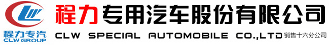 程力专用汽车股份有限公司销售十六分公司